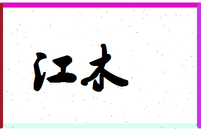 「江木」姓名分数93分-江木名字评分解析