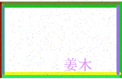 「姜木」姓名分数83分-姜木名字评分解析-第3张图片