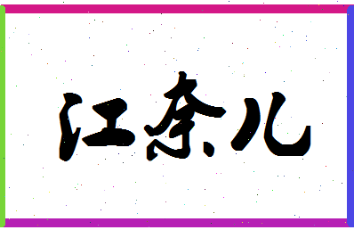 「江奈儿」姓名分数98分-江奈儿名字评分解析-第1张图片