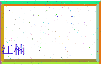 「江楠」姓名分数66分-江楠名字评分解析-第3张图片