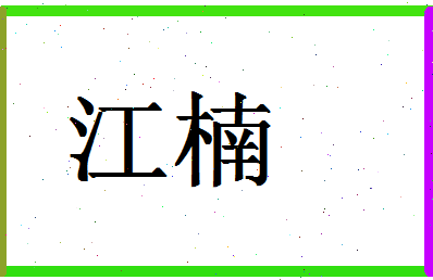 「江楠」姓名分数66分-江楠名字评分解析-第1张图片