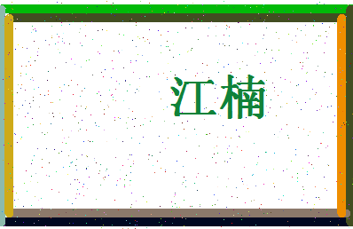 「江楠」姓名分数66分-江楠名字评分解析-第4张图片