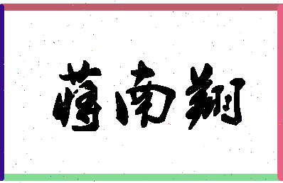 「蒋南翔」姓名分数93分-蒋南翔名字评分解析