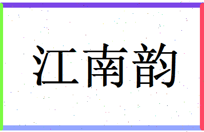 「江南韵」姓名分数91分-江南韵名字评分解析