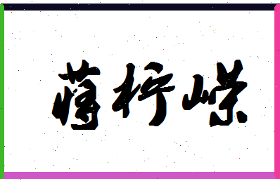 「蒋柠嵘」姓名分数98分-蒋柠嵘名字评分解析