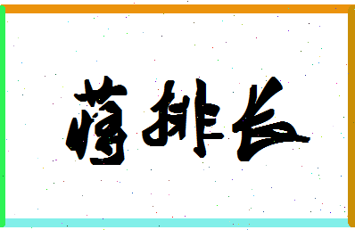 「蒋排长」姓名分数82分-蒋排长名字评分解析