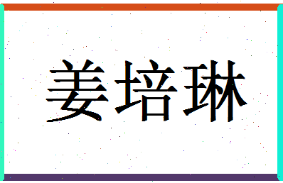 「姜培琳」姓名分数70分-姜培琳名字评分解析