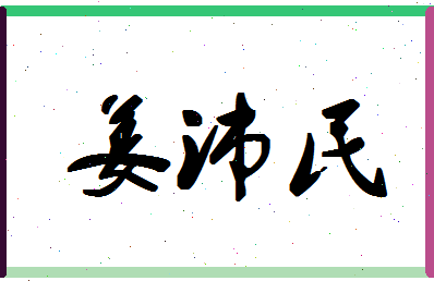 「姜沛民」姓名分数85分-姜沛民名字评分解析-第1张图片