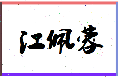 「江佩蓉」姓名分数98分-江佩蓉名字评分解析