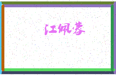 「江佩蓉」姓名分数98分-江佩蓉名字评分解析-第3张图片