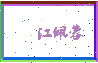 「江佩蓉」姓名分数98分-江佩蓉名字评分解析-第4张图片