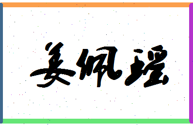 「姜佩瑶」姓名分数93分-姜佩瑶名字评分解析-第1张图片