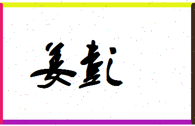 「姜彭」姓名分数86分-姜彭名字评分解析