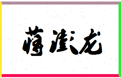 「蒋澎龙」姓名分数95分-蒋澎龙名字评分解析