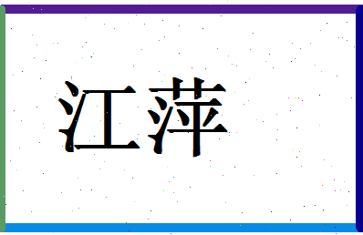 「江萍」姓名分数93分-江萍名字评分解析-第1张图片