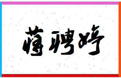 「蒋聘婷」姓名分数80分-蒋聘婷名字评分解析