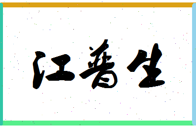 「江普生」姓名分数88分-江普生名字评分解析-第1张图片