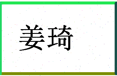 「姜琦」姓名分数59分-姜琦名字评分解析