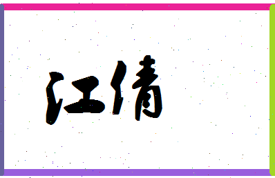 「江倩」姓名分数88分-江倩名字评分解析-第1张图片