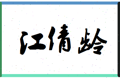 「江倩龄」姓名分数90分-江倩龄名字评分解析-第1张图片