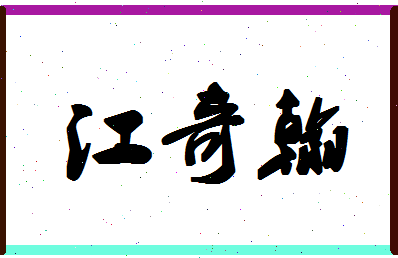 「江奇翰」姓名分数98分-江奇翰名字评分解析