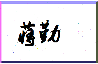 「蒋勤」姓名分数82分-蒋勤名字评分解析-第1张图片