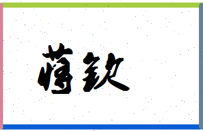 「蒋钦」姓名分数93分-蒋钦名字评分解析-第1张图片