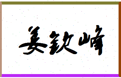 「姜钦峰」姓名分数91分-姜钦峰名字评分解析-第1张图片