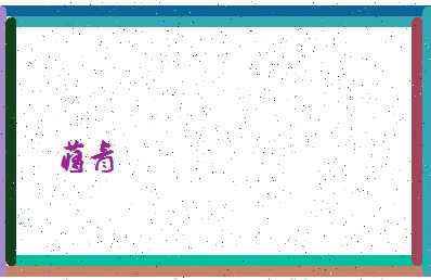 「蒋青」姓名分数87分-蒋青名字评分解析-第4张图片