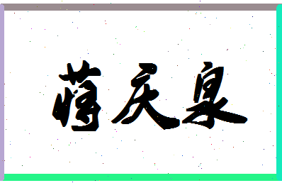 「蒋庆泉」姓名分数88分-蒋庆泉名字评分解析