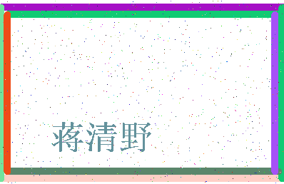 「蒋清野」姓名分数85分-蒋清野名字评分解析-第3张图片