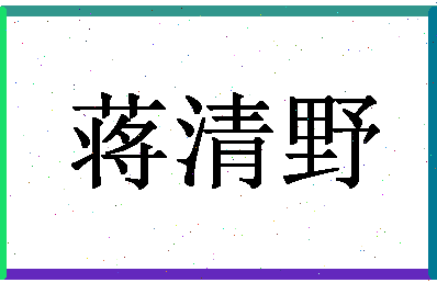 「蒋清野」姓名分数85分-蒋清野名字评分解析