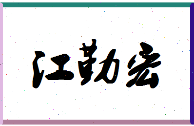 「江勤宏」姓名分数66分-江勤宏名字评分解析-第1张图片