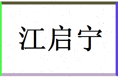 「江启宁」姓名分数98分-江启宁名字评分解析