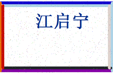 「江启宁」姓名分数98分-江启宁名字评分解析-第4张图片