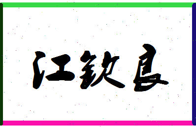 「江钦良」姓名分数69分-江钦良名字评分解析-第1张图片