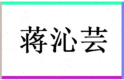 「蒋沁芸」姓名分数98分-蒋沁芸名字评分解析