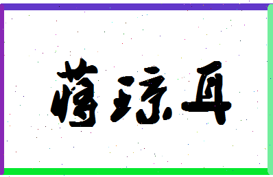 「蒋琼耳」姓名分数83分-蒋琼耳名字评分解析