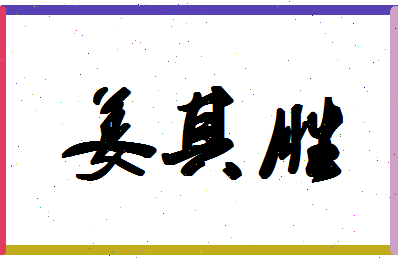 「姜其胜」姓名分数93分-姜其胜名字评分解析