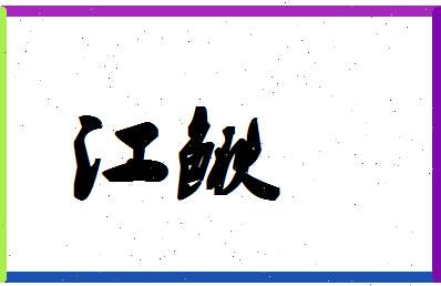 「江鳅」姓名分数72分-江鳅名字评分解析-第1张图片