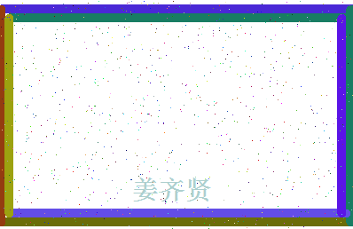 「姜齐贤」姓名分数90分-姜齐贤名字评分解析-第4张图片