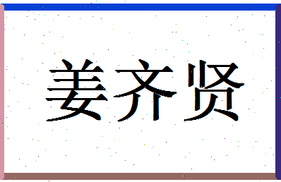 「姜齐贤」姓名分数90分-姜齐贤名字评分解析