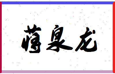 「蒋泉龙」姓名分数88分-蒋泉龙名字评分解析