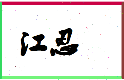 「江忍」姓名分数82分-江忍名字评分解析-第1张图片