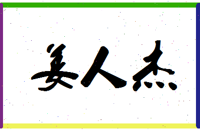 「姜人杰」姓名分数88分-姜人杰名字评分解析