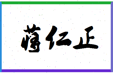 「蒋仁正」姓名分数74分-蒋仁正名字评分解析