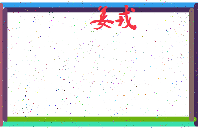 「姜戎」姓名分数80分-姜戎名字评分解析-第4张图片