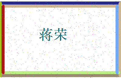 「蒋荣」姓名分数93分-蒋荣名字评分解析-第3张图片