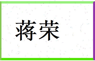 「蒋荣」姓名分数93分-蒋荣名字评分解析-第1张图片