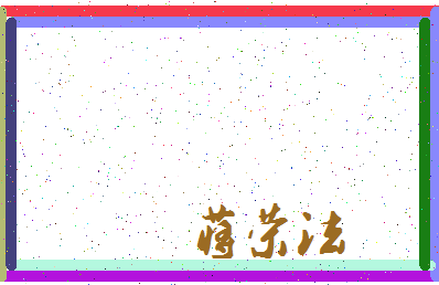 「蒋荣法」姓名分数85分-蒋荣法名字评分解析-第3张图片